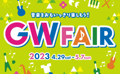 GW電子ピアノフェスタ開催いたします！