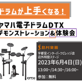 ヤマハ　電子ドラム デモ＆体験会開催します！