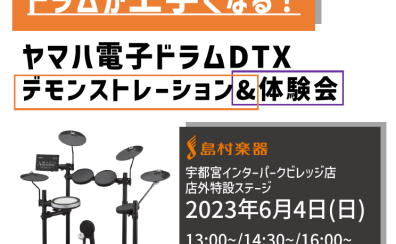 ヤマハ　電子ドラム デモ＆体験会開催します！