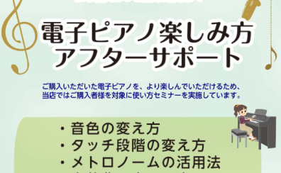 ■買ってからも安心■電子ピアノ楽しみ方アフターサポート