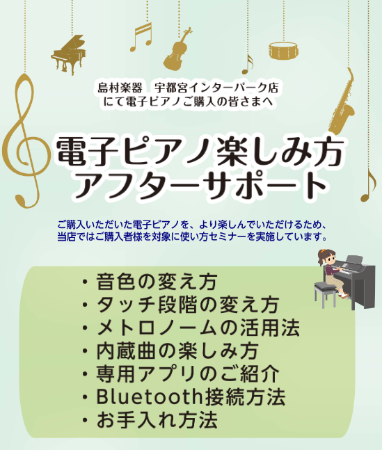 島村楽器 宇都宮インターパーク店では当店にて電子ピアノをご購入いただいたすべての方を対象に【電子ピアノアフターサポート】を行っております。 ■楽しみ方アフターサポートセミナー 電子ピアノをご検討中の方の中には、「機能が多くて使いこなせるか不安……」という方も多いのではないでしょうか？実際、電子ピアノ […]