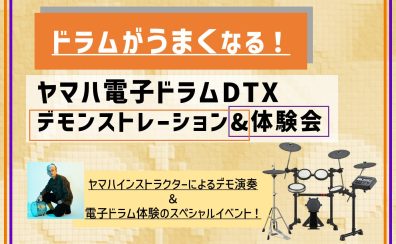 ドラムが上手くなる！ヤマハ電子ドラムデモンストレーション＆体験会