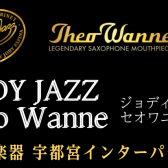 【JODY JAZZ＆セオワニ】マウスピースフェア開催！7/25(木）～28（日）
