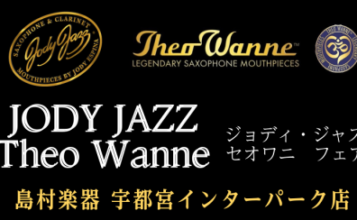 【JODY JAZZ＆セオワニ】マウスピースフェア開催！7/25(木）～28（日）