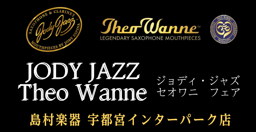 『Jody Jazz(ジョディ・ジャズ)＆セオワニ』マウスピースフェアを開催！ JODY JAZZ（ジョディ・ジャズ）マウスピースとは？ アメリカ ジョージア州にあるマウスピースブランドです。 創業者のJody Espina（ジョディー・エスピナ）氏自身が優れたサクソフォンプレイヤーと言う事もあり、 […]