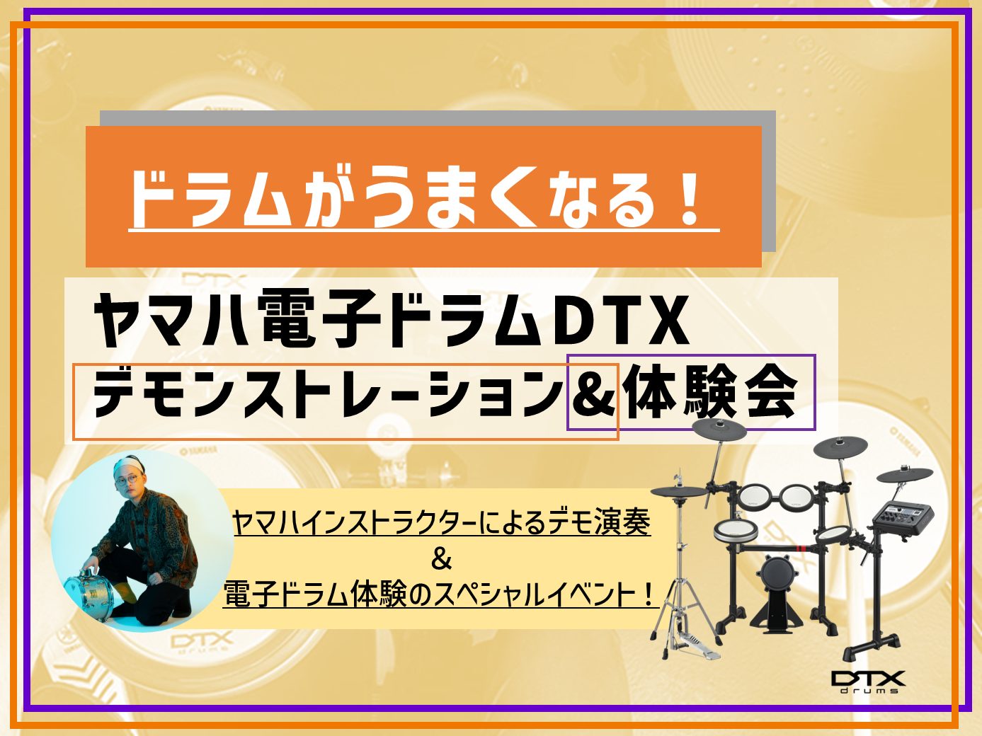 ドラムが上手くなる！デモ演奏＆体験会 電子ドラムの購入を検討されている方、ドラム初心者から経験者までお楽しみ頂けるイベントです！ 演奏はYAMAHAドラムインストラクターの「福庭康徳（ふくばやすのり）」さん バンドのサポートなどプロの現場でも活躍されています！ そんなプロドラマー福庭さんのかっこいい […]