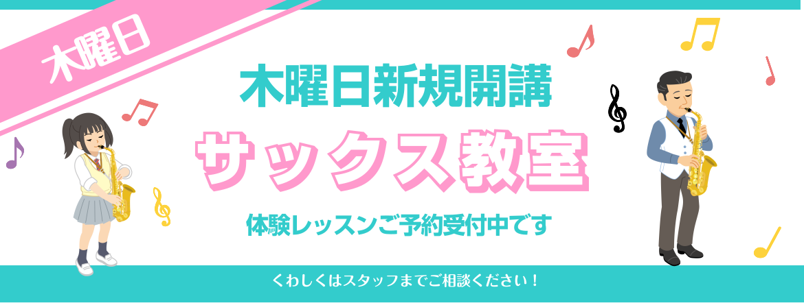 岡部　由佳理（おかべ ゆかり）　担当曜日：木曜日/担当コース：サックス 講師プロフィール 昭和音楽大学音楽学部器楽学科卒業、同大学研究生修了。関東圏・地元福島県にて、演奏活動と共にサックス講師に従事。クラシックサックスを、中村均一、彦坂眞一郎、栃尾克樹、福本信太郎の各氏に、ポップス・ジャズサックスを […]