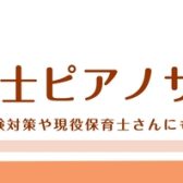～保育士ピアノサロンのご案内～
