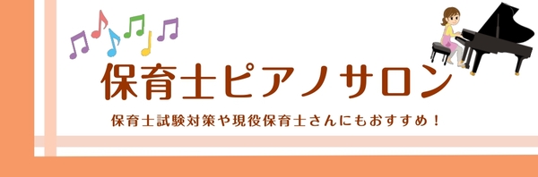 CONTENTS保育士ピアノサロンとはピアノインストラクター紹介レッスン内容コース・料金について体験レッスン・1ヶ月お試しレッスンお申し込み・お問い合わせアクセス保育士ピアノサロンとは 保育士ピアノサロンは、保育士を目指す学生さんから現役の保育士さんまで、保育に関わる皆さまの「ピアノ」をサポートする [&hellip;]