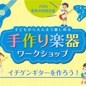 【8/11（月・祝）】イチゲン・ワークショップ開催！