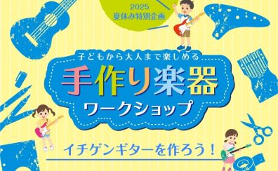 【8/11（月・祝）】イチゲン・ワークショップ開催！