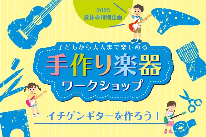 CONTENTS夏の工作に！イチゲンワークショップ開催します！日程・詳細イチゲンとは？実際に作ってみました！お問い合わせ夏の工作に！イチゲンワークショップ開催します！ 宇都宮インターパーク店ではこの夏、自分でつくって、すぐに弾ける楽器『イチゲン』のワークショップを開催します！ 「イチゲン」は、たった […]