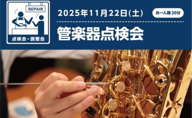 管楽器点検会11月22日（土）開催決定！！