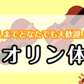 バイオリンコース 金曜日　体験レッスンDAY開催します！
