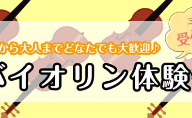 バイオリンコース 金曜日　体験レッスンDAY開催します！