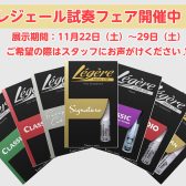 11/22（土）～11/29（土）の期間、レジェール試奏会を開催します！