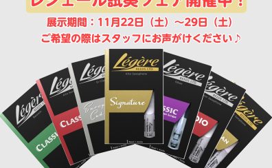 11/22（土）～11/29（土）の期間、レジェール試奏会を開催します！