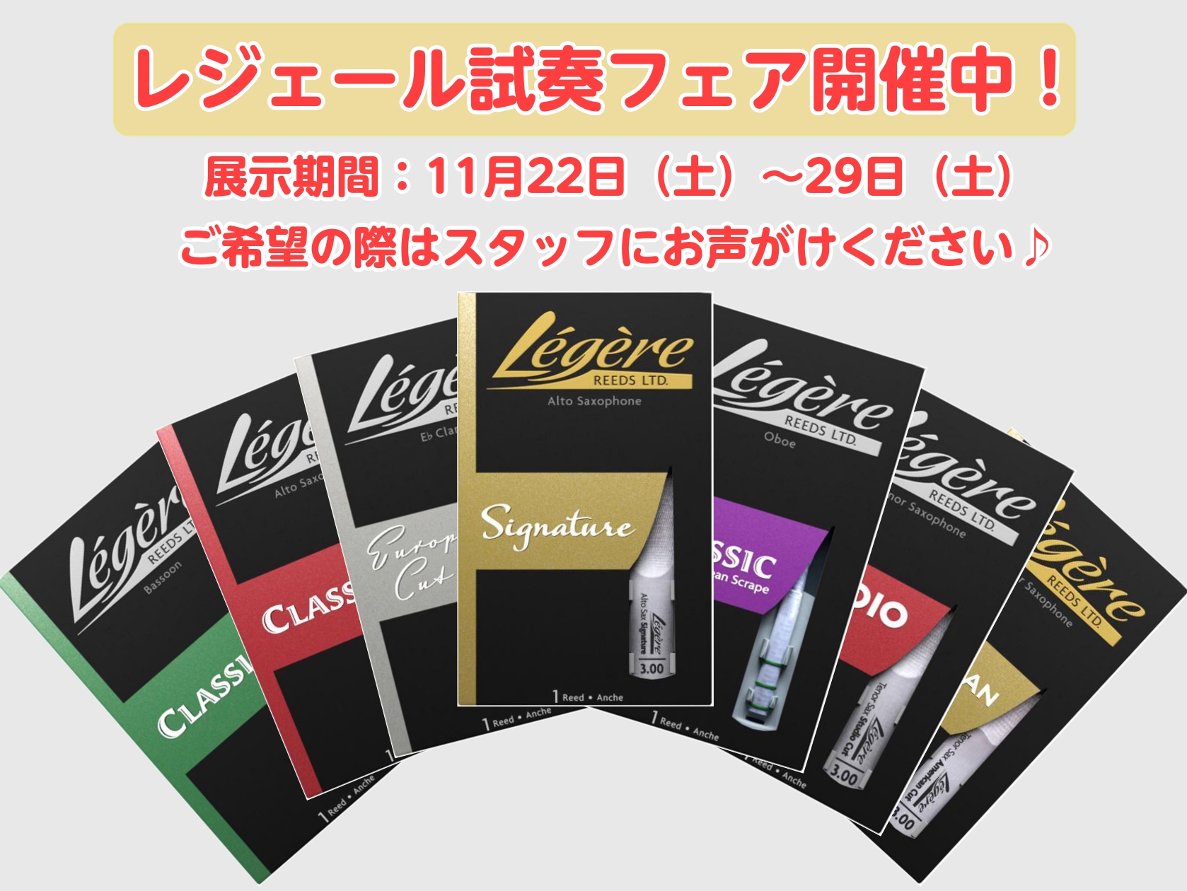 11/22(土)~11/29(土)の期間限定で、クラリネット・アルトサックス・テナーサックス・オーボエ、ファゴット用のレジェールの試し吹きが可能です🎷この機会にぜひ！自分に合うリードを探してみてください✨ Legere～レジェールリードとは？ レジェールはカナダ生まれの樹脂製リードです！水につけてす […]
