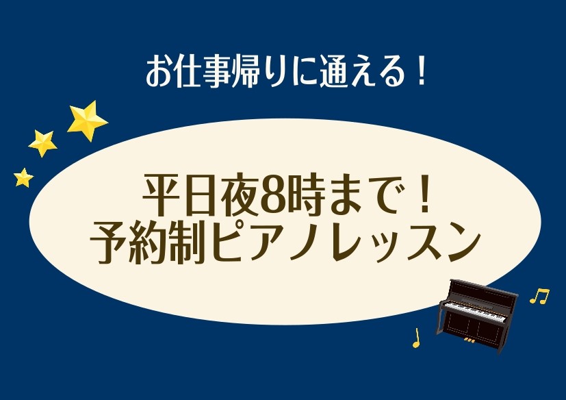 平日の夜に自分のペースで、ピアノ時間を。 こんにちは！ホームページをご覧いただきありがとうございます。ピアノインストラクター 市原です。 平日の夜にしか時間が取れない、土日祝日はお仕事で忙しい…そんな方でも、趣味や夢を諦める必要ございません！ 平日の夜も通える「完全予約制」の大人のためのピアノレッス [&hellip;]