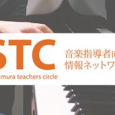 STC（シマムラ・ティーチャーズ・サークル）会員募集中！