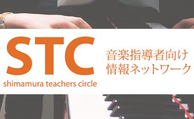 STC（シマムラ・ティーチャーズ・サークル）会員募集中！