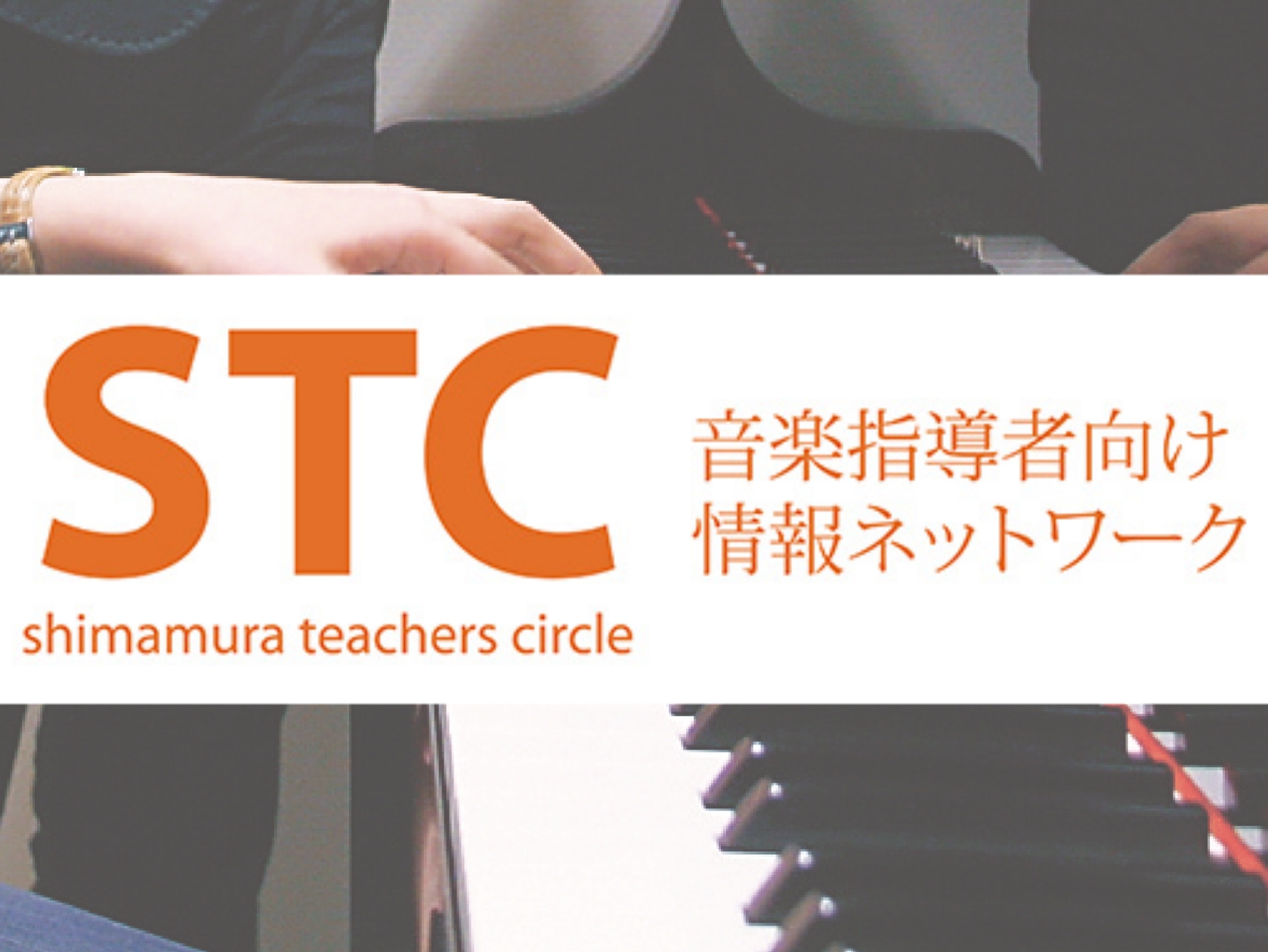 CONTENTSSTC（シマムラ・ティーチャーズ・サークル）とは音楽指導に役立つサービスメニューをご用意しております。入会についてSTC 紹介ページ　詳しくはこちらをご覧ください。STC（シマムラ・ティーチャーズ・サークル）とは シマムラティーチャーズサークル通称STCとは、音楽指導者向け情報ネット [&hellip;]