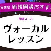 ～新規開講～ 1月より土曜日 ヴォーカル科講師紹介：黒﨑　友香