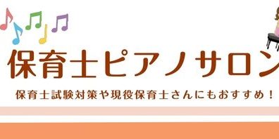 【保育士実技試験】ピアノ弾き歌い対策レッスン 令和8年度(2026年)課題曲対応コースのご案内