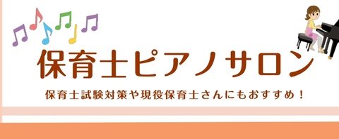 こんにちは。宇都宮インターパーク店 ピアノインストラクターの市原芽依（いちはら めい）です。 「保育士試験のピアノが不安…」「楽譜は読めるけれど、弾き歌いになると崩れてしまう」「現場に出てからも通用するピアノ力をつけたい」 そんな方に向けて、令和8年度 保育士実技試験（音楽表現）ピアノ弾き歌い対策レ [&hellip;]