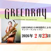 【2月23日】グリーンレイ小林実鈴氏レッスンイベント開催!!
