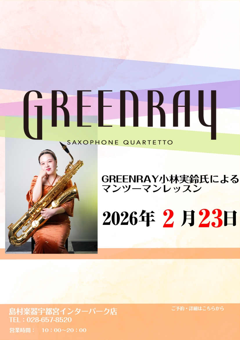CONTENTS小林実鈴さんによるマンツーマンレッスン小林実鈴さんプロフィールイベント詳細レッスン枠お問い合わせはコチラ小林実鈴さんによるマンツーマンレッスン 現在活躍中の​「GreenRay Saxophone Quartet」 2025年11月に当店でコンサートをしていただき大変好評だったのでこ [&hellip;]