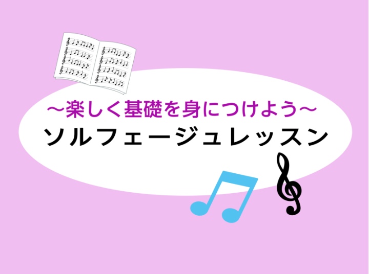ソルフェージュって難しそう…？ 「楽譜が読めない」「リズムが苦手」「耳コピしてみたい」 そんな「○○できるようになりたい！」を叶えるのが、当店の ソルフェージュサロン です。 ・楽譜がスラスラ読めるようになりたい・リズムに乗って気持ちよく演奏できるようになりたい・耳コピやアドリブに挑戦してみたいなど [&hellip;]
