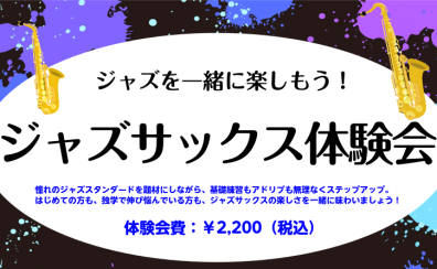【音楽教室】はじめてでもOK！憧れのジャズをサックスを吹いてみよう
