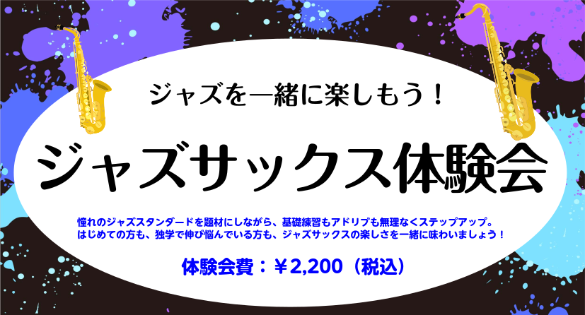 あのジャズの一節を、自分のサックスで ソロからビッグバンドまで、華やかな音色を奏でるサックス。楽器の発祥はクラシックですが、甘く繊細な音色と迫力あるボリューム感は、ジャズの世界でひときわ眩しい個性を放ちます！ はじめての方も、独学で伸び悩んでいる方も、ジャズサックスの楽しさを一緒に味わいましょう！  [&hellip;]