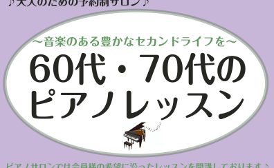 【宇都宮】60代・70代から始めるピアノ！大人のための予約制ピアノサロンで一生の趣味を。