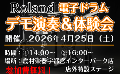 Roland　電子ドラムデモンストレーション＆体験会開催します！