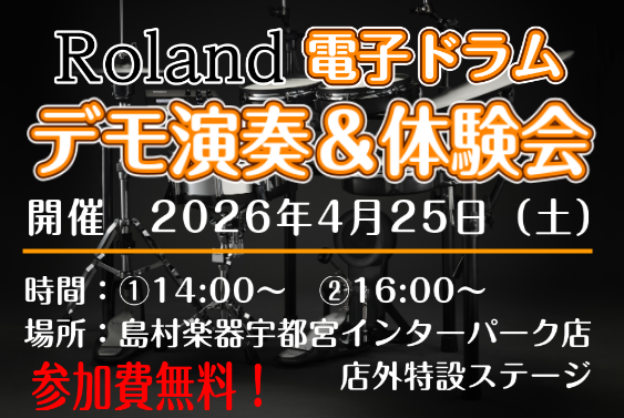 人気のRoland 電子ドラムのデモンストレーション演奏＆体験会を開催いたします。 今回はデモンストレーターにミュージシャン：かねこ なつき様をお招きし、 電子ドラムの魅力を存分にお伝えしてもらいます！ 観覧＆体験会の参加は無料となっております、是非この機会に最新の電子ドラムを体感ください！ イベン [&hellip;]