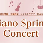 【観覧無料】4月26日(日) 春を彩るピアノコンサート Piano Spring Concert 🌸 ～大人のためのピアノサロン インストラクター演奏～
