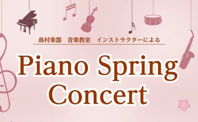 【観覧無料】4月26日(日) 春を彩るピアノコンサート Piano Spring Concert 🌸 ～大人のためのピアノサロン インストラクター演奏～