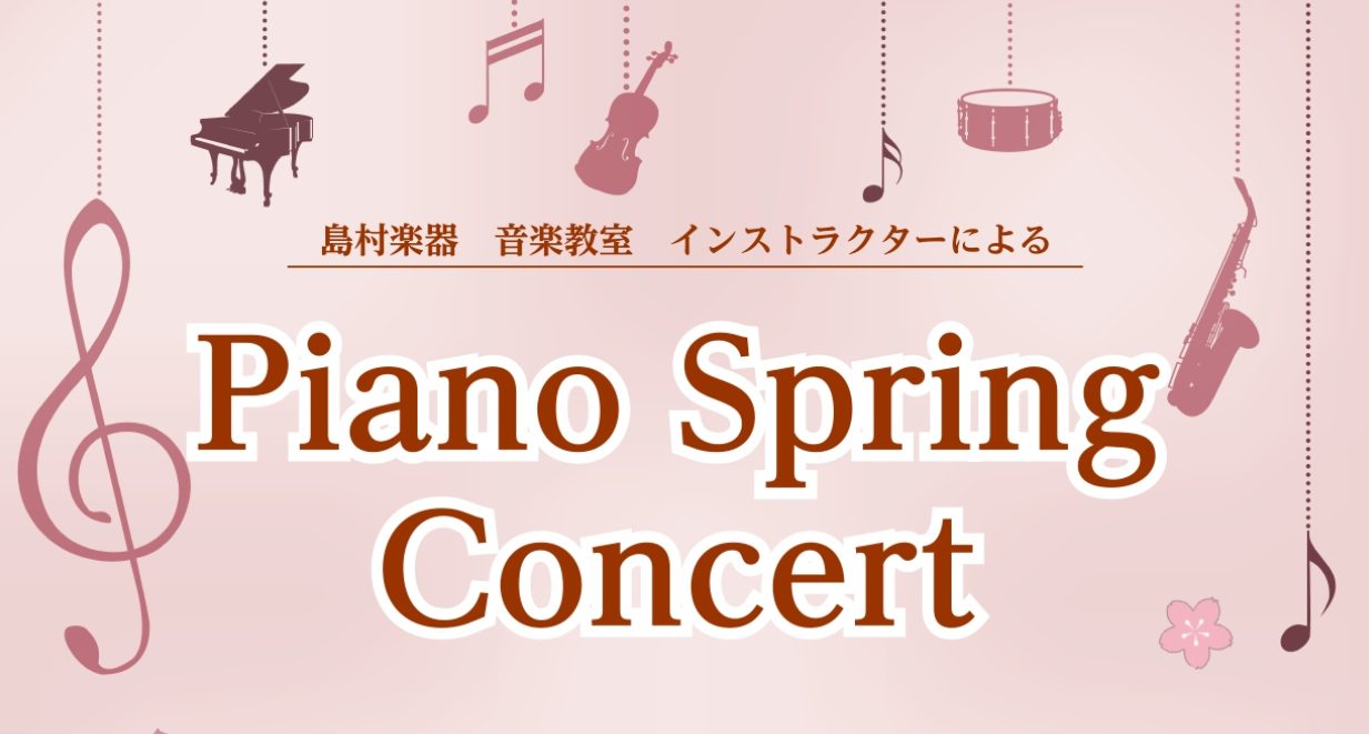 みなさんこんにちは！島村楽器 宇都宮インタ―パークビレッジ店 ピアノインストラクターの市原です。すっかり暖かくなり、春の訪れを感じる季節になりましたね🌷新しいスタートを切るこの春、「ずっと憧れていたピアノを始めてみたい」「昔習っていたピアノをもう一度弾きたい」…そんなお気持ちはありませんか？ 今回は [&hellip;]