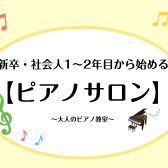 新卒・社会人1~2年目から始める【予約制ピアノレッスン】｜島村楽器 宇都宮インタ―パークビレッジ店