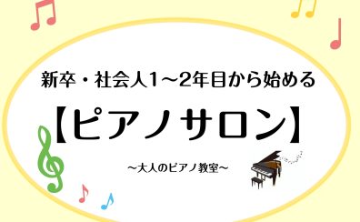 新卒・社会人1~2年目から始める【予約制ピアノレッスン】｜島村楽器 宇都宮インタ―パークビレッジ店