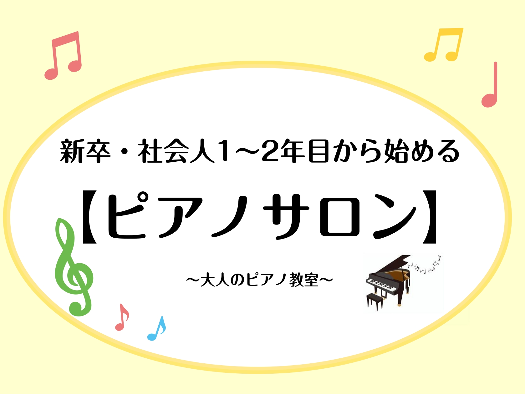 宇都宮で働く新卒・社会人1~2年目の皆様へ
慣れない仕事で忙しい毎日、宇都宮での新生活をピアノで彩ってみませんか？
島村楽器 宇都宮インタ―パークビレッジ店のピアノサロンは、JR宇都宮駅から無料シャトルバスで約24分・宇都宮上三川インター降りてすぐ。
仕事帰りに手ぶらで寄れるから、20代の働く世代に選ばれています。
「学生時代以来、久しぶりにピアノを再開したい」「一人暮らしの家には楽器がない」という方も、レッスンの前後で練習室レンタルが可能です！