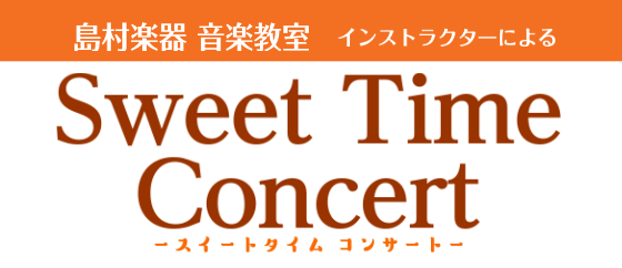 みなさんこんにちは！日増しに暖かくなり、お出かけが楽しい季節になりましたね🌷 新しいことが始まるこの季節、「憧れの楽器を奏でてみたい」「眠っていた楽器をもう一度手に取りたい」……そんなワクワクする気持ちを応援したく、今回はピアノとサックスのデュオによる『Sweet Time Concert』を開催い [&hellip;]