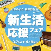 【電子ピアノ】新生活応援フェア―開催中！栃木県で電子ピアノ購入なら当店がおすすめ！