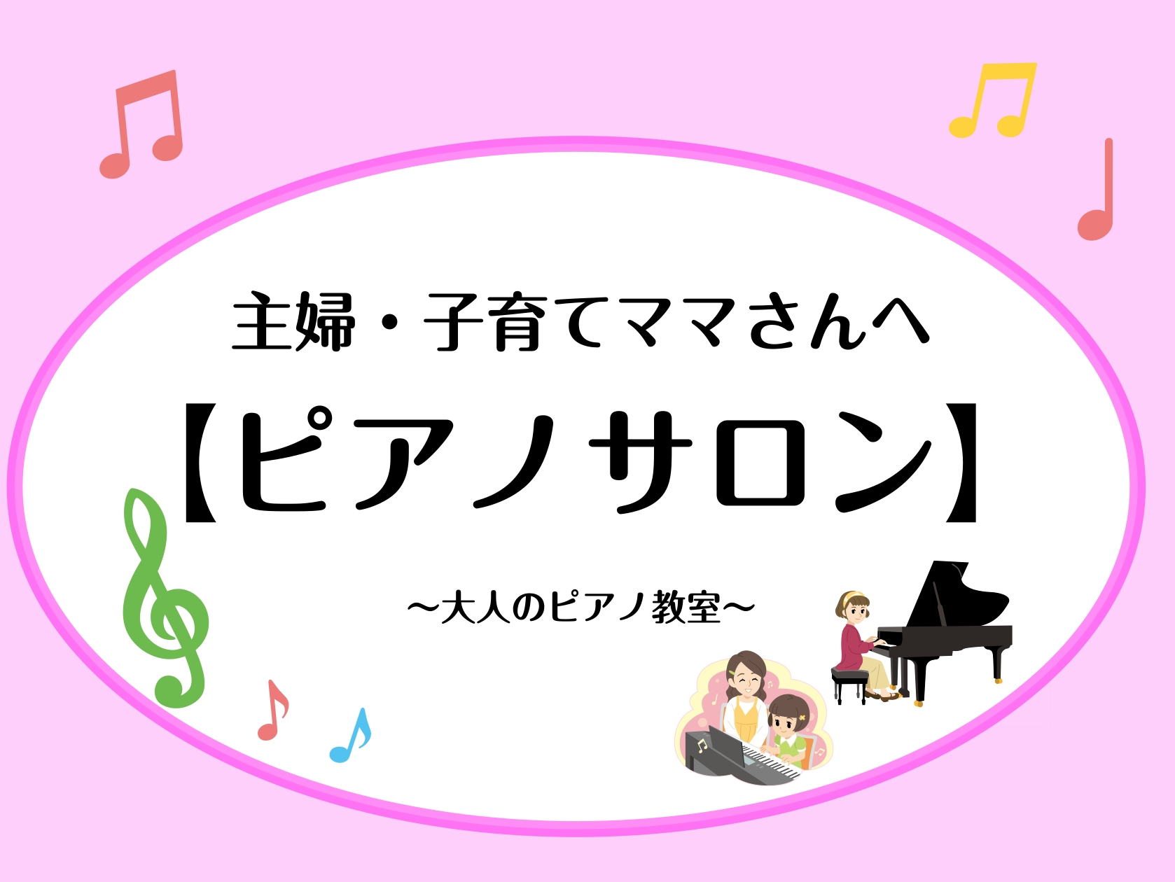 ～家事や育児の合間に、心ときめくピアノの趣味を～