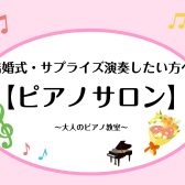 【宇都宮】~ピアノ教室~大切な人へ贈るピアノ。結婚式・サプライズ演奏を全力サポートいたします!
