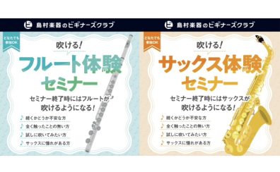 【初心者さん歓迎】吹ける！サックス＆フルート体験セミナー