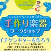 【8/1（土）】イチゲン・ワークショップ開催！