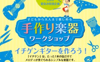 【8/1（土）】イチゲン・ワークショップ開催！